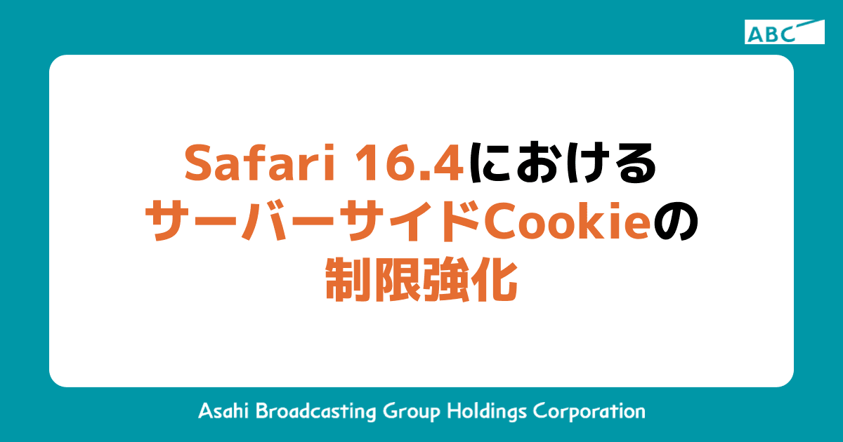 Safari16.4におけるサーバーサイドCookieの制限強化