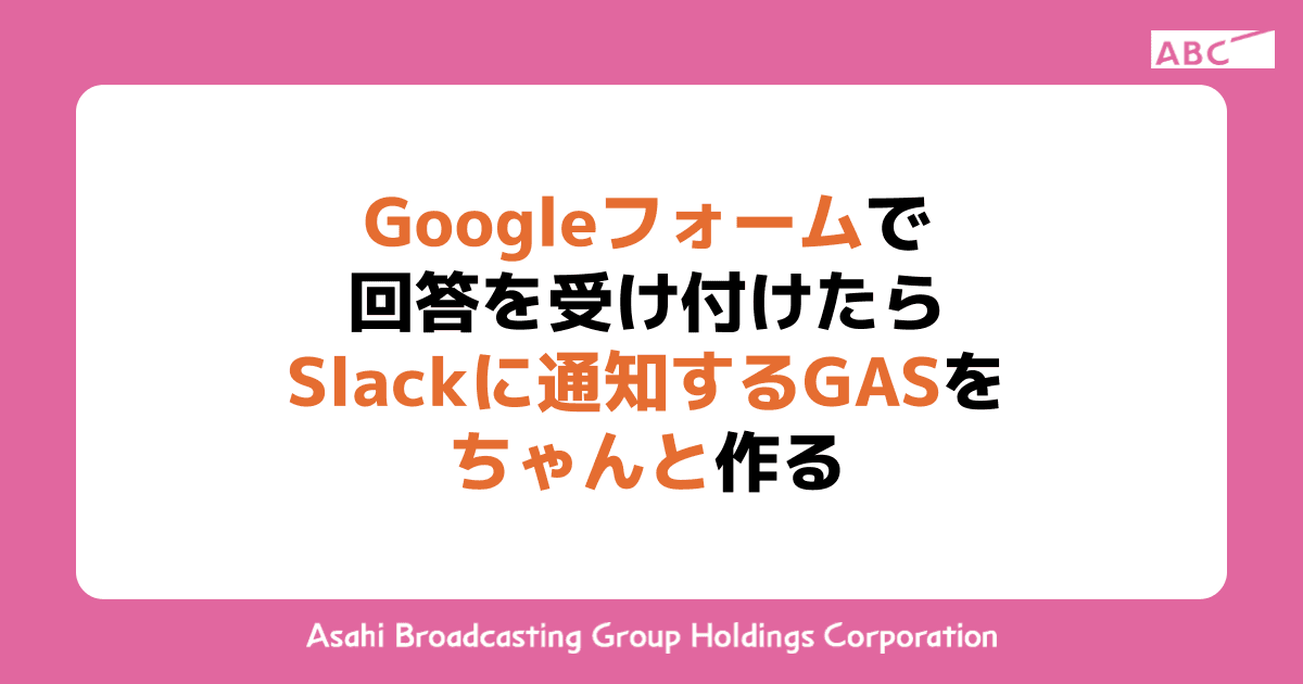 Googleフォームで回答を受け付けたらSlackに通知するGASをちゃんと作る