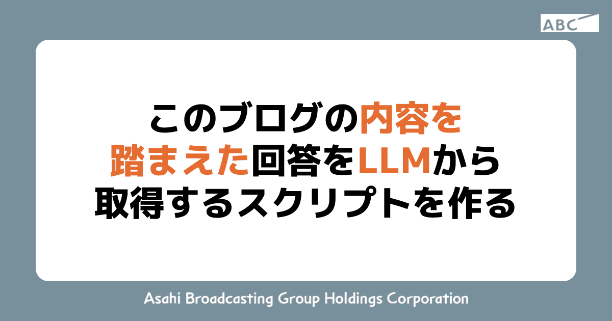 このブログの内容を踏まえた回答をLLMから取得するスクリプトを作る