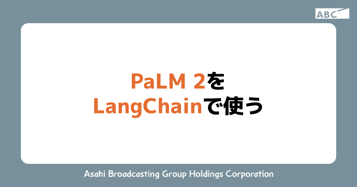 PaLM 2をLangChainで使う