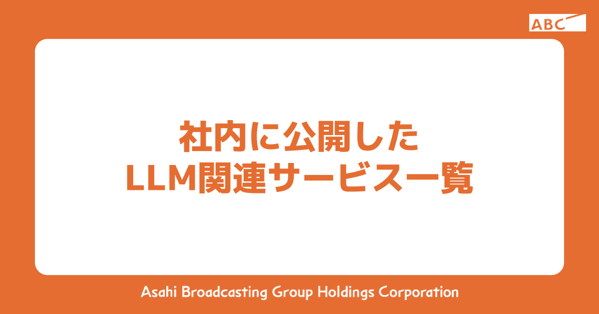 社内に公開したLLMサービス一覧