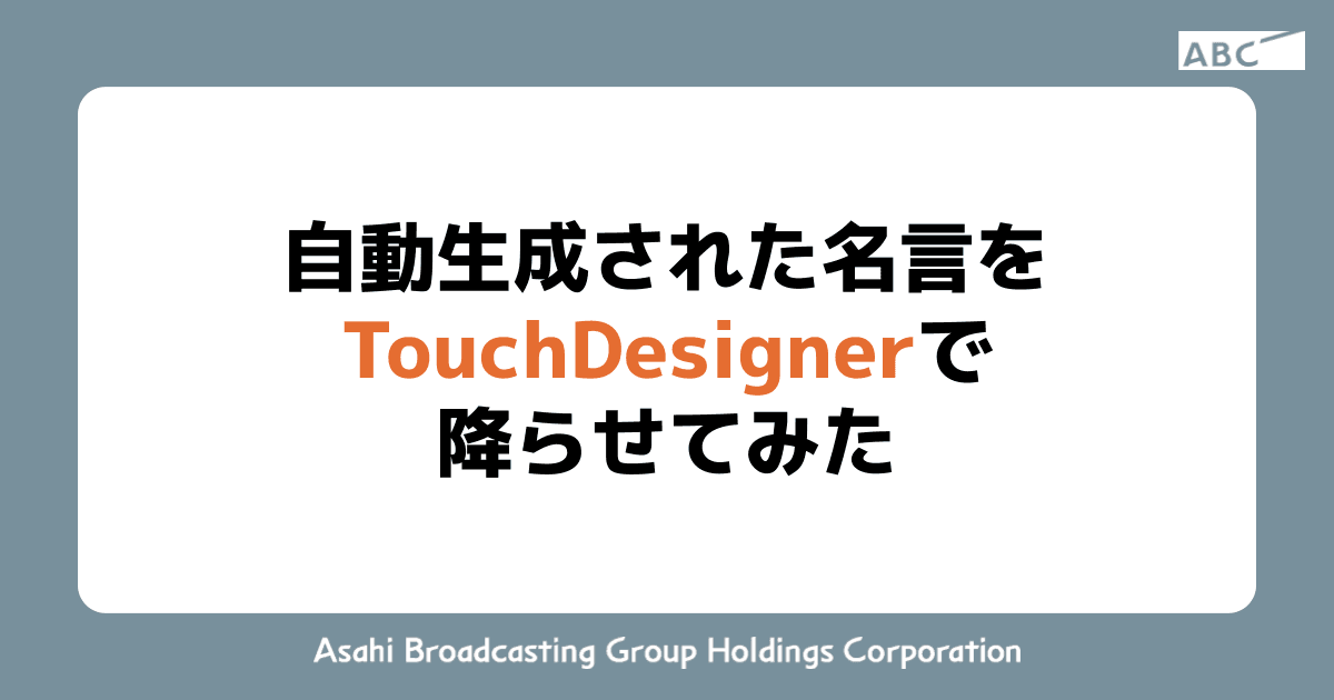 自動生成された名言をTouchDesignerで降らせてみた