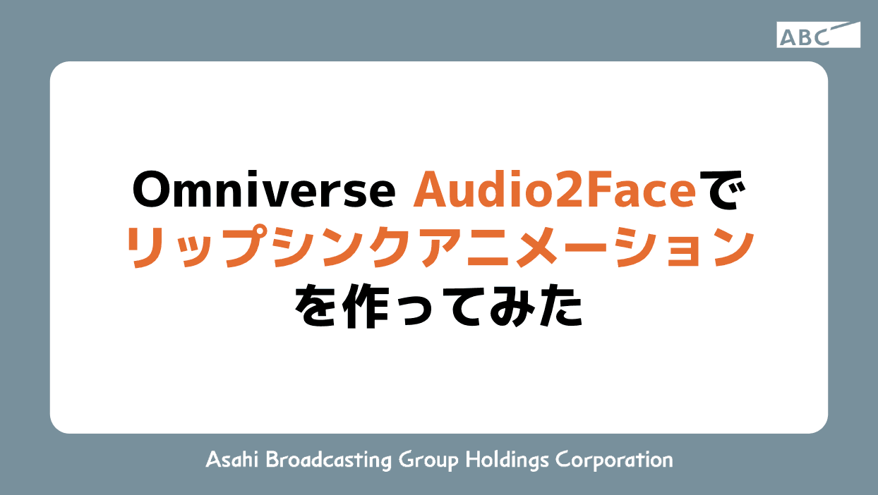 Omniverse Audio2Faceでリップシンクアニメーションを作ってみた