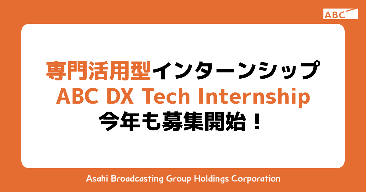 【締め切りました】専門活用型インターンシップ ABC DX Tech Internship 今年も募集開始！