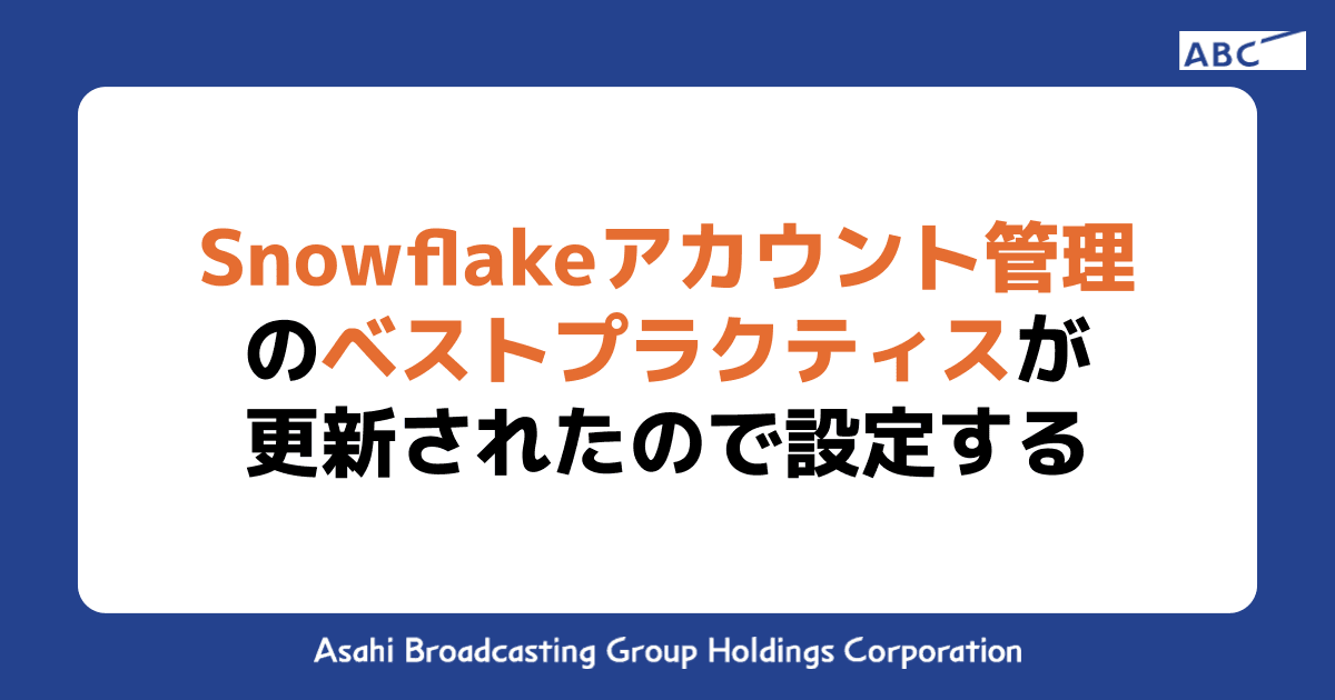 Snowflake アカウント管理のベストプラクティスが更新されたので設定する