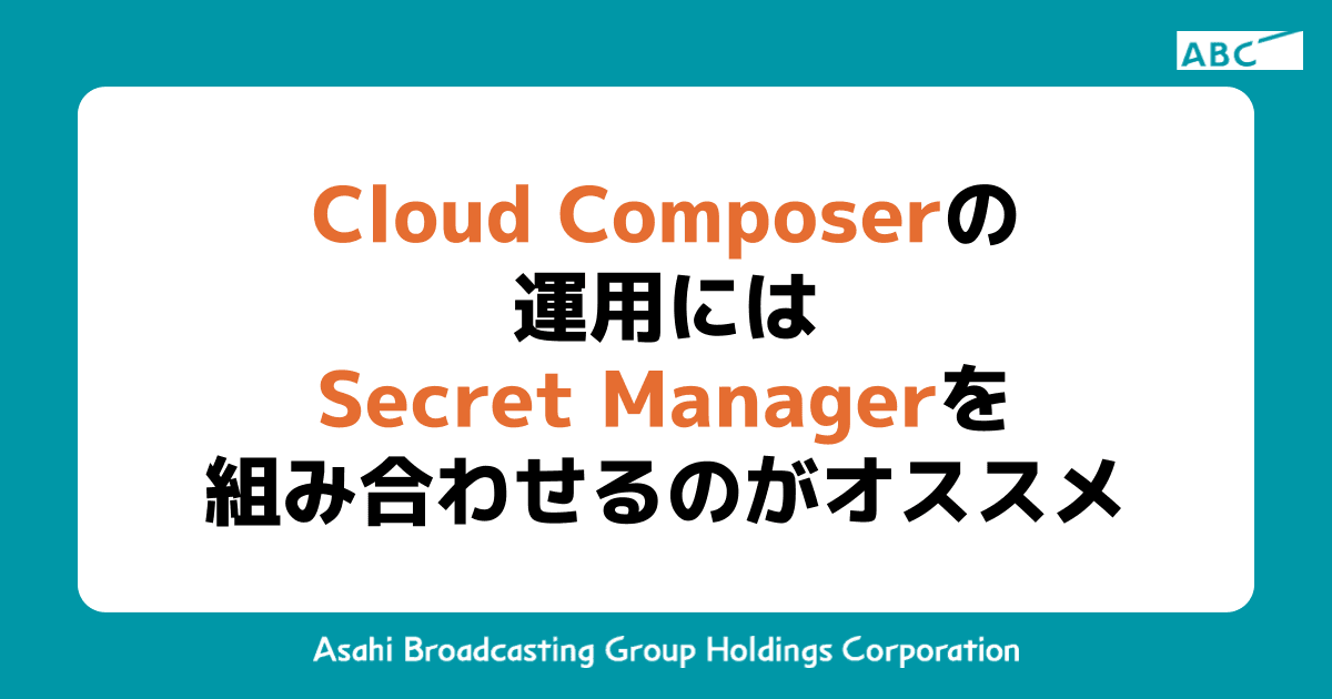 Cloud Composer の運用には Secret Manager を組み合わせるのがオススメ