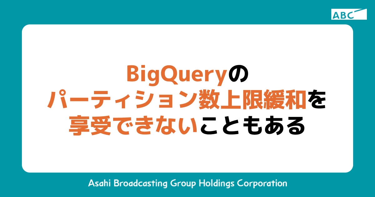 BigQueryのパーティション数上限緩和を享受できないこともある