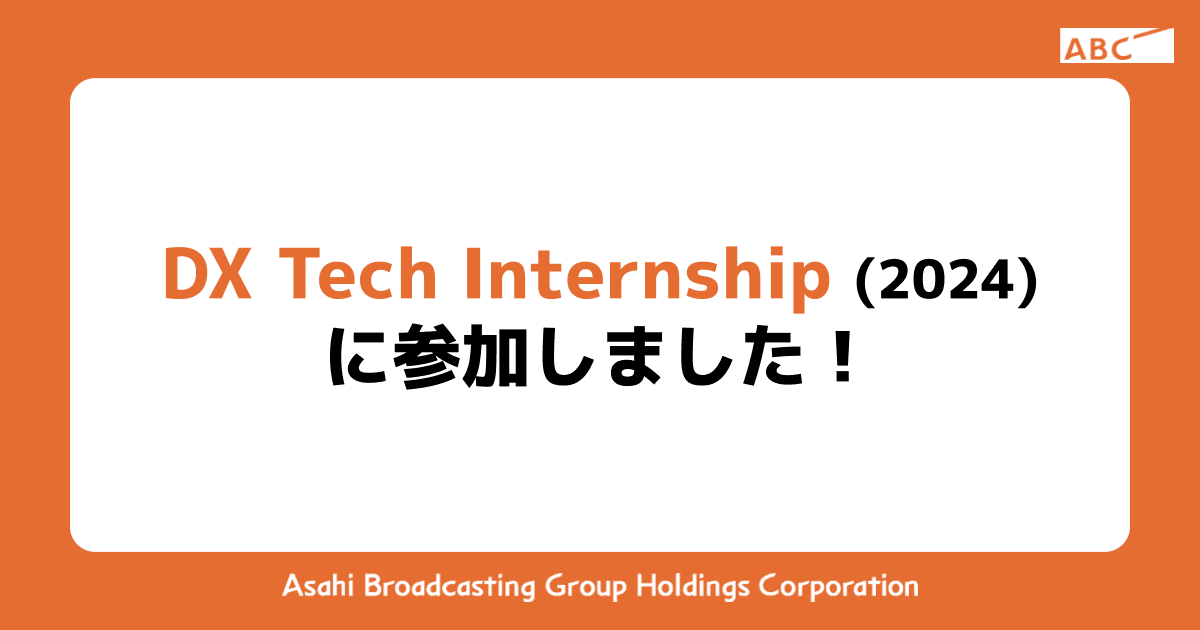 DX Tech Internship（2024）に参加しました！