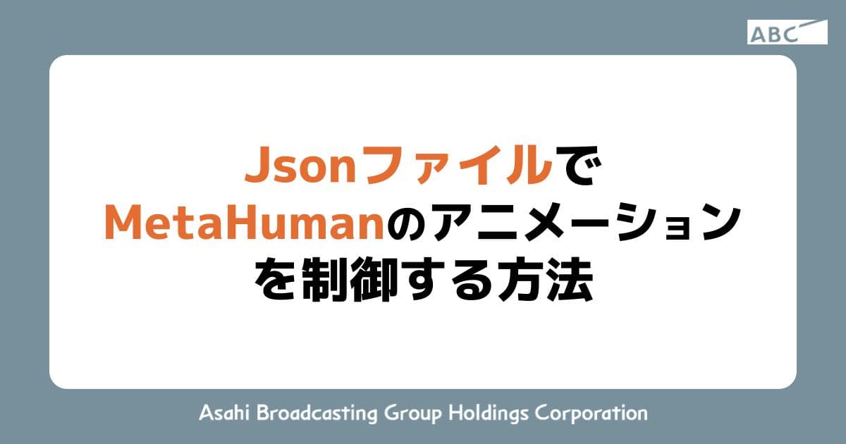 JsonファイルでMetaHumanのアニメーションを制御する方法