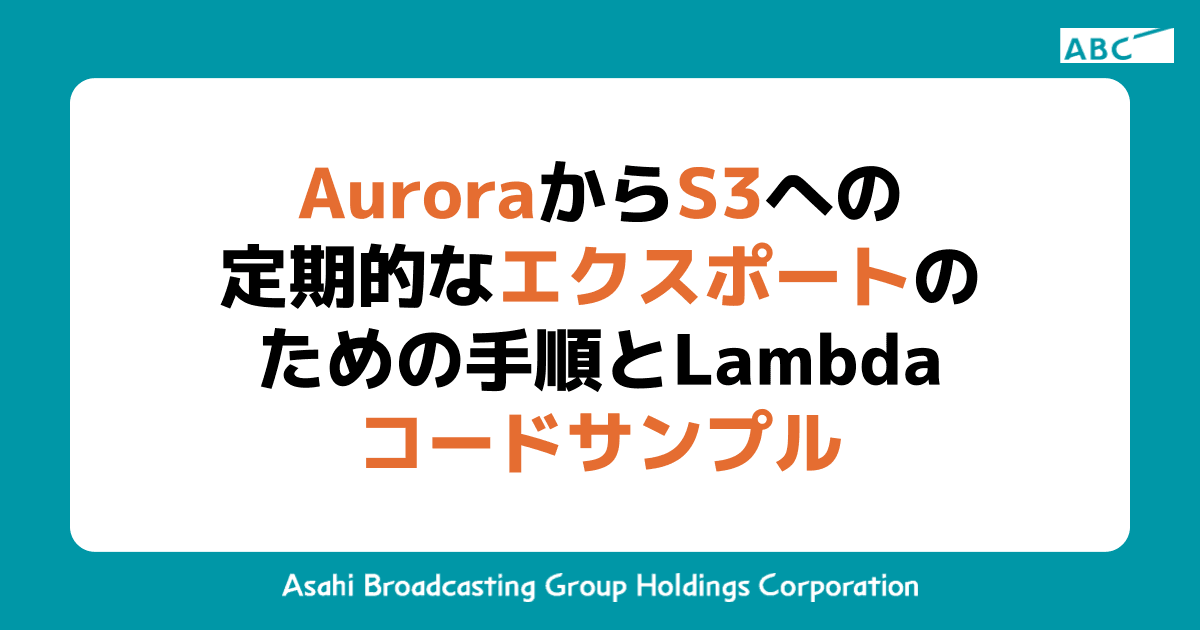 AuroraからS3への定期的なエクスポートのための手順とLambdaコードサンプル