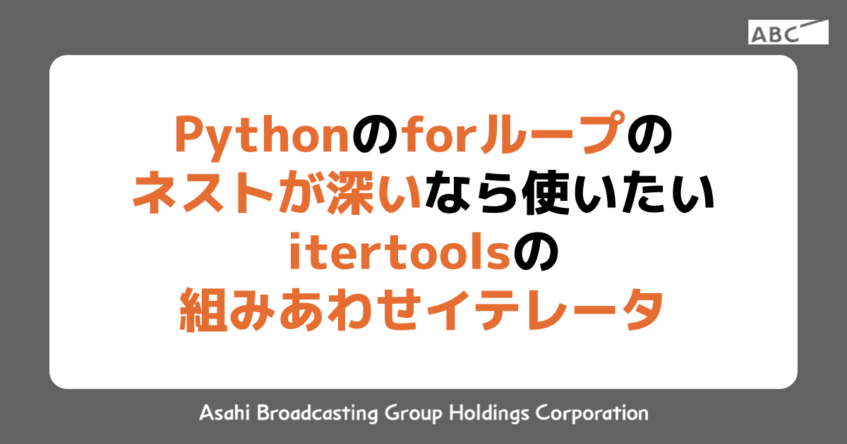 Pythonのforループのネストが深いなら使いたいitertoolsの組みあわせイテレータ